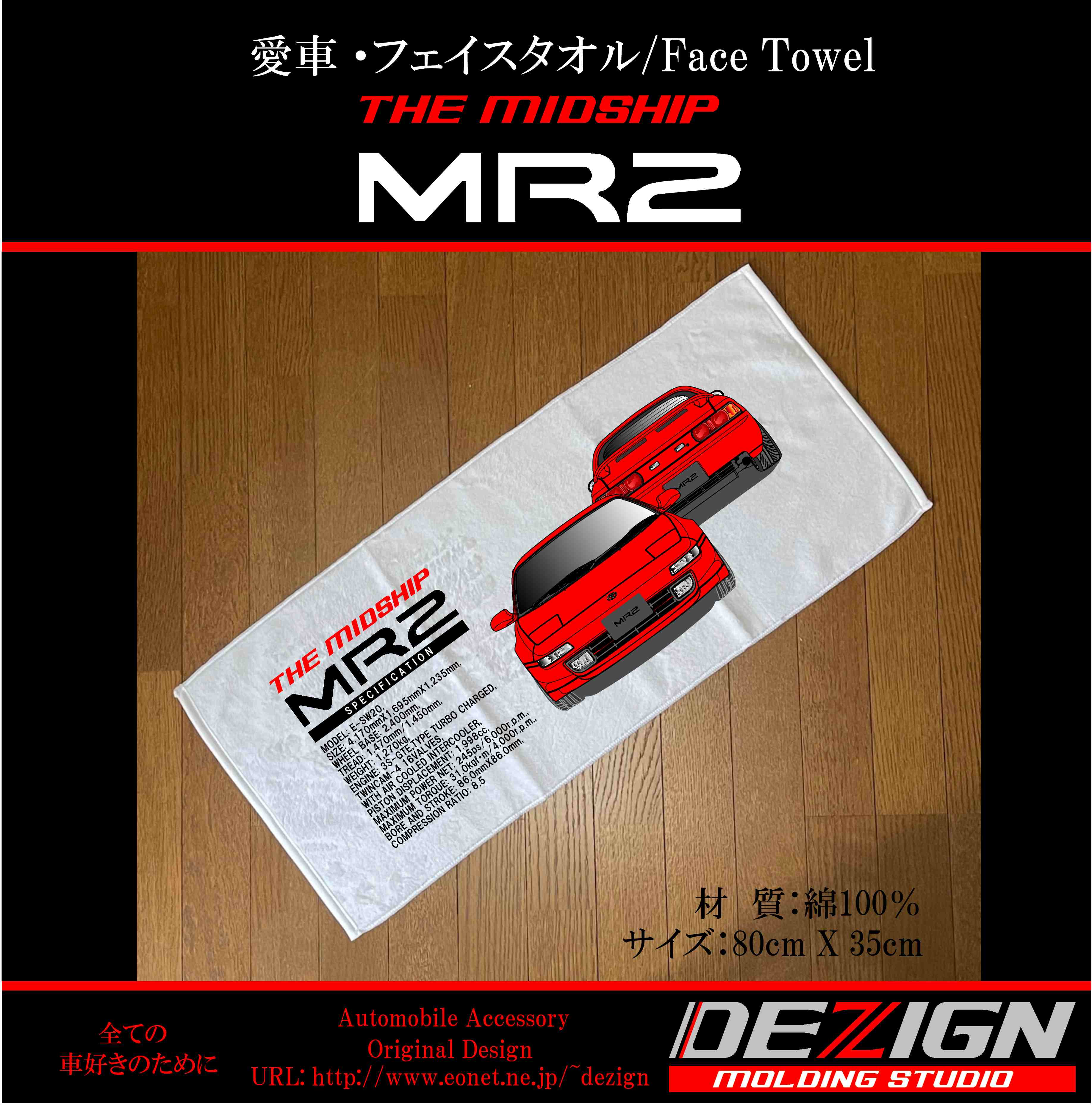 トヨタ MR2 SW20 フェイスタオル | DEZIGN